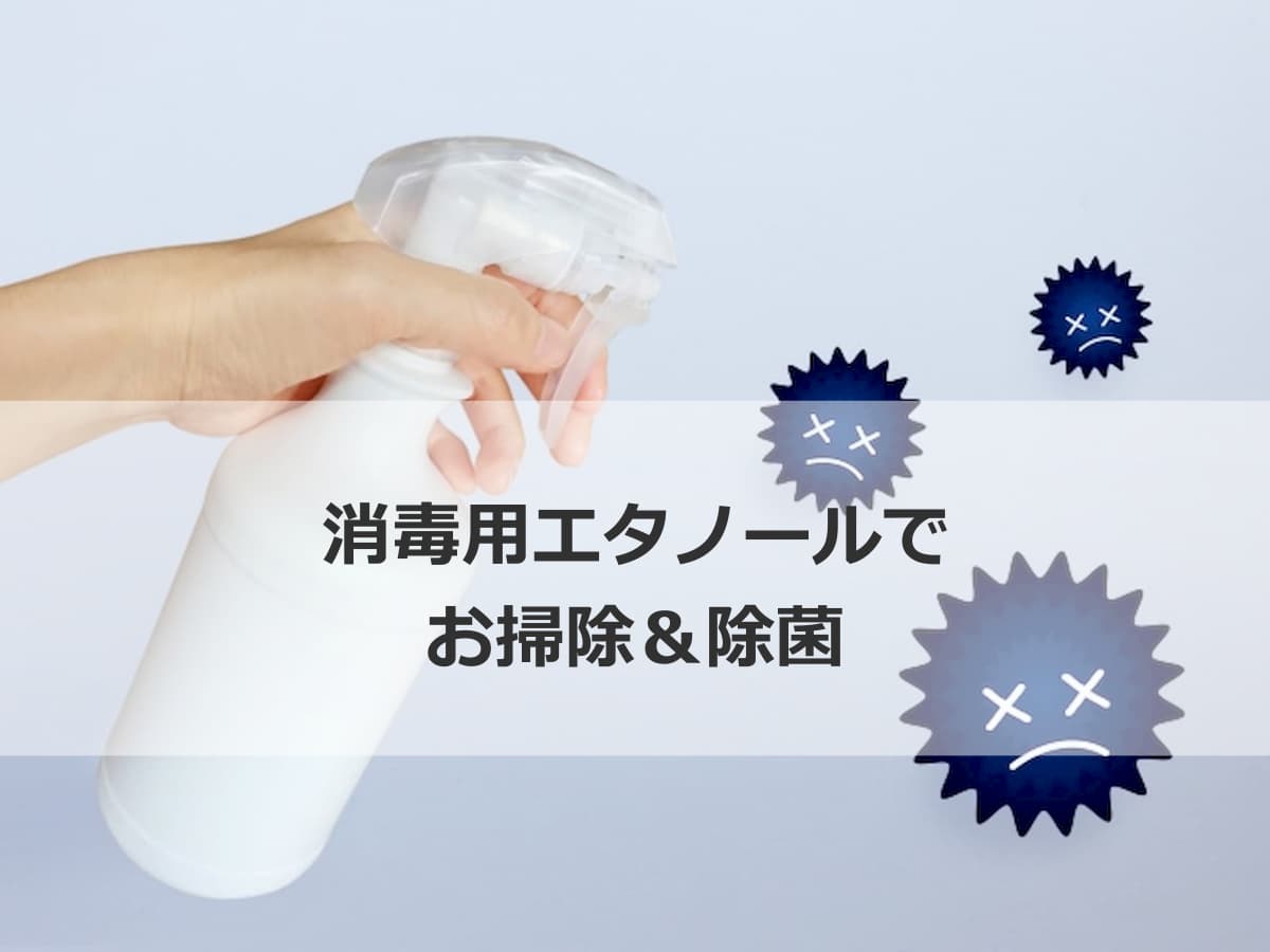消毒用エタノールをお家のお掃除＆除菌に正しく使う方法