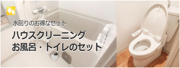 お風呂・トイレのハウスクリーニングセット