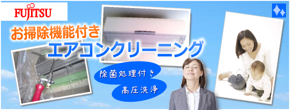 富士通エアコンクリーニング/お掃除機能付きエアコン