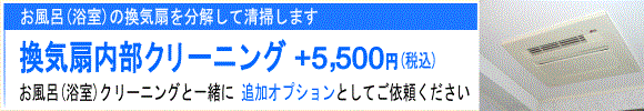｢浴室(お風呂)の換気扇内部クリーニング｣は追加オプションで5500円。