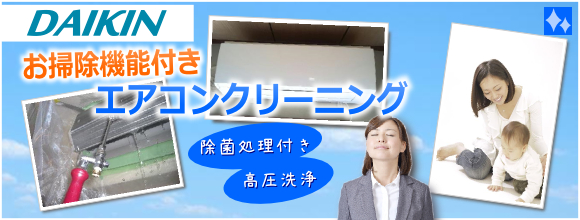 ダイキン製お掃除エアコンを丁寧にエアコンクリーニング ハウスクリーニング お掃除代行ならハウスクリーンキャスト